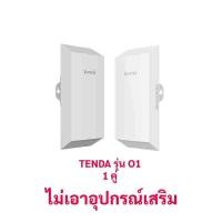 ราคา ไวไฟเร้าเตอร์ ชนิด Point to Point ระยะไกลสูงสุด 500 เมตร ตั้งค่าให้แล้ว TENDA O1 ขายเป็นคู่ (18967978395)