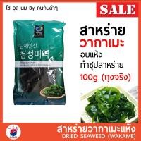ราคา วากาเมะ สาหร่ายเกาหลี สาหร่ายวากาเมะ วากาเมะแห้ง 100g Wakame 미역 ใช้ทำเมนู ซุปสาหร่าย สลัดสาหร่าย มิยอกกุก (10451731949)