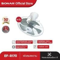 ราคา Sonar พัดลมเพดาน 18 นิ้ว และ 16 นิ้ว พัดลมโคจร พัดลมในบ้าน พัดลมเล็ก พัดลมติดผนัง พัดลมติดเพดาน พัดลมระบายอากาศ รุ่น EF R170 EF R171 (13014600355)