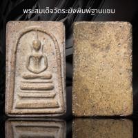 ราคา พระสมเด็จวัดระฆังพิมพ์ฐานแซม A5 (18524557759)