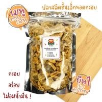 ราคา ปลาสลิด ออริจินอล ชิ้นเล็ก ทอดกรอบ อบรีดน้ำมัน ขนาด 50 กรัม 100 กรัม และ 200 กรัม By ว้าวน้ำพริก (18575007361)