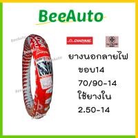 ราคา ยางนอกขอบ14 ยางขอบ14 มีแบบรวมยางในให้เลือก ยางนอกมอเตอร์ไซค์ ยางนอกขอบ14 แก้มเตี้ย ยางขอบ14 275 ยางขอบ14 250 ยางนอกclick ยางนอกฟีโน่ ยางนอกลายไฟ (16688347322)