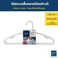 ราคา แพ๊ค 6 ชิ้น Micronware ไม้แขวนเสื้อพลาสติกอย่างดี หนา รุ่น 5799 ไม้แขวนเสื้อผู้ใหญ่ 18 5 x 40 ซม Smart Hanger Clothes สีขาว (12438681521)
