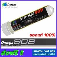 ราคา Omega 909 โอเมก้า909 Super engine oil additive หัวเชื้อน้ำมันเครื่อง สารหล่อลื่นเคลือบเครื่องยนต์ แบบหลอด 1 หลอด (10840875387)