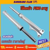 ราคา โช๊คหน้า fino MIO MX ตาโต กระบอกโช๊คหน้าเดิม พร้อมแกน โช๊คหน้าฟีโน่ โช้คหน้า ฟีโน่ โชคหน้า FINO ดิสเบรค พร้อมประกอบ (17708370553)