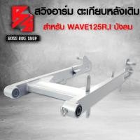 ราคา สวิงอาร์ม ตะเกียบหลัง WAVE 125เวฟ125Rเวฟ125Sเวฟ125i บังลม สีบรอนด์ (11511458703)