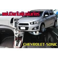 ราคา โคตรถูก เชฟโรเลต โซนิค แผ่นปิดคันเกียร์ งานเทียบ CHEVROLET SONIC (17088189857)