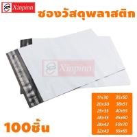 ราคา Xinpinn ถุงไปรษณีย์พลาสติก แพ็ค100ใบ แบบบาง ถุงพัสดุ ซองเอกสาร ขนาดใหญ่ ซองไปรษณีย์ กันน้ำ ซองไปรษณีย์พลาสติก ถุงไปรษณีย์ มีหลายขนาด (13766824993)