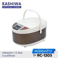 ราคา Kashiwa หม้อหุงข้าว 1 2 ลิตร คอมพิวเตอร์ RC 1203 (7918469288)