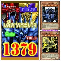 ราคา การ์ดยูกิ แปลไทย เบอร์ 1379 เด็ค พระเจ้า Vol 2 (17723136110)