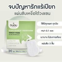 ราคา แผ่นซับเหงื่อ แผ่นซับเหงื่อใต้วงแขน แผ่นแปะรักแร้ แผ่นกันเหงื่อ เหงื่อรักแร้ รักแร้ดํา แผ่นระงับเหงื่อ ระงับกลิ่นกาย (17472655021)