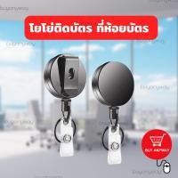 ราคา Buyanyway โยโย่ติดบัตรพนักงาน โยโย่คล้องบัตรพนักงาน ที่ห้อยบัตร พวงกุญแจห้อยบัตรยืดได้ ที่หนีบบัตร คลิปติดบัตรยืดได้ ที่คล้องบัตรยืดได้ (15236643274)