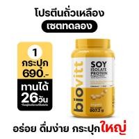 ราคา พร้อมส่ง เซค 2 กระปุก โปรตีนถั่วเหลือง biovitt Soy Protein Isolate โปรตีนพืช จากถั่วเหลือง โปรตีนถั่วเหลือง ซอยโปรตีน กระปุกใหญ่ 907 2 กรัม (16058627367)