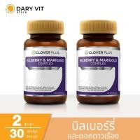 ราคา แพ็คคู่ 2 กระปุก Clover Plus Billberry Marigold อาหารเสริม สารสกัด จาก บิลเบอร์รี ดอกดาวเรือง (16541286892)