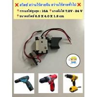 ราคา สวิตซ์สว่านไร้สาย สว่านไร้สายทั่วไป จีน ใช้กับสว่านไร้สายทั่วไป และของจีน Virgin Newbolid Mailtank Goboss BKK Bonchi Flyboss Delton และอื่นๆ (14225948157)