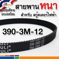 ราคา 390 3M 12 หนาตรงรุ่นของไทย ขายปลีก ขายส่ง สายพานหนา รหัส 3M 390 12 หรือ HTD 390 3M 12 สายพานสกู๊ตเตอร์ไฟฟ้า ฟันเฟืองตรงรุ่น belt scooter (9392277497)