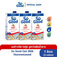 ราคา So Good นมโอ๊ต สูตรไม่เติมน้ำตาล Oat Milk Unsweetened 1 ลิตร 3 กล่อง BBF 14 Feb 2024 (14745021233)