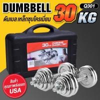 ราคา GM Sport Dumbbell ดัมเบล เหล็กชุบโครเมี่ยม Chromium พร้อมกล่อง รุ่น Q301 ชุด 15 KG 20 KG 30 KG (16610254897)