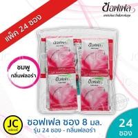 ราคา แพ็ค 24 Soffell ซอฟเฟล ซอง 8 มล โลชั่นทากันยุง รุ่นพิเศษสุดคุ้ม Lotion (5613056811)
