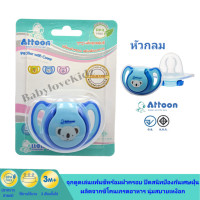 ราคา Attoon พร้อมส่ง จุกหลอกขอบนุ่ม พร้อมฝาครอบป้องกันไรฝุ่น จุกหลอกสำหรับเด็ก เหมาะสำหรับแรกเกิดขึ้นไป หัวแบน และ หัวกลม (16234980443)