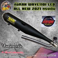 ราคา ท่อเวฟ110i 2021 ท่อเวฟ110i LED ท่อผ่า ท่อผ่าดัง ท่อRAN ท่อเวฟ110inew ดรีมซูเปอร์คัพ2020 ท่อเดิม ท่อเชง ไส้แป๊ปเลส เสียงดังฟังเพราะ ลูกเดิมถึงลูก60 (11083640535)