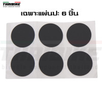 ราคา ชุดปะยางจักรยาน ไม่ใช้กาว ที่งัดยาง มีกล่อง ยี่ห้อ THAIBIKE (11328295117)