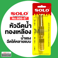 ราคา หัวฉีดน้ำ ปรับระดับได้ มีของ SOLO 605 5 นิ้ว หัวฉีดทองเหลือง หัวฉีด หัวสายยาง ที่ฉีดน้ำ ปืนฉีด ใช้ต่อกับสายยาง 4 5 หุน by Montools (16351734813)