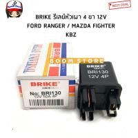 ราคา BRIKE รีเลย์หัวเผา 4 ขา 12V FORD RANGER WL MAZDA FIGHTER KBZ TFR รหัสสินค้า BRI130 (15560693012)