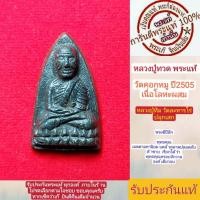 ราคา หลวงปู่ทวด พระแท้ หลวงปู่ทิมปลุกเสก หลวงปู่ทวด วัดคอกหมู ปี2505 พิธีดีพิธีใหญ่ หน้าเก็บสะสมมาก รับประกันแท้ตามหลักสากล (17013574473)