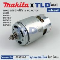 ราคา มอเตอร์สว่านไร้สาย แท้ Makita มากีต้า รุ่น DDF453 6390D DHP453 DHP483 DDF483 HP457D DF457D 629834 8 อะไหล่แท้ 100 DC MOTOR (14155303187)