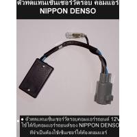 ราคา เซนเซอร์วัดรอบ คอมแอร์ ตัวทดแทนเซนเซอร์วัดรอบ คอมแอร์ NIPPON DENSO (1386822974)