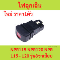 ราคา สีดำ สวิทไฟฉุกเฉิน สวิทไฟจอด ISUZU NPR115 NPR120 NPR 115 120 รุ่น8ขาเสียบ อีซูซุ (15290326527)
