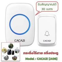 ราคา CACAZI A06 กริ่งประตูไร้สาย ออดไร้สาย กริ่งไร้สาย กริ่งประตูบ้าน DC wireless doorbell ระยะการใช้งาน 300 เมตร (15554508605)