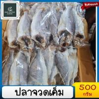 ราคา ปลาจวดเค็ม 500กรัม ปลาจวด ปลาจวดตากแห้ง อาหาร ของฝาก (15656732720)