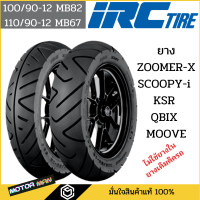 ราคา ยาง ZOOMER X SCOOPY i KSR QBIX MOOVEคู่หน้าหลัง 100 90 12 110 90 12 ไม่ใช้ยางใน ยี่ห้อIRC MB86 MB67 (9882123039)