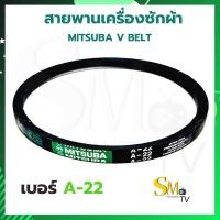 ราคา สายพานเครื่องซักผ้า A 22 A 28 A 29 MITSUBA มิตซูบา สายพาน A22 A28 A29 สายพานร่อง V ประเภท A เบอร์ A 22 A 28 A 29 (13134693861)