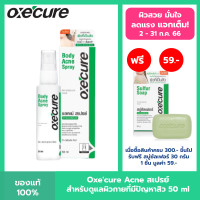 ราคา Oxecure สเปรย์ลดสิว แผ่นหลัง และลำตัว Body Acne Spray 50 ml ลดปัญหาสิวที่แผ่นหลัง และลำตัว oxecure อ๊อกซีเคียว (16255148874)