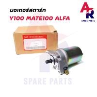 ราคา มอเตอร์สตาร์ท ไดสตาร์ทเดิม YAMAHA Y100 MATE ALFA ไดสตาร์ทเมท100 ไดสตาร์ท Y100 (4107550047)