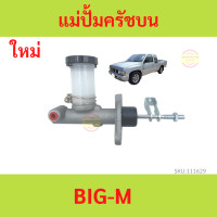 ราคา แม่ปั๊มคลัทช์ บน บิ๊กเอ็ม NISSAN Big m 5 8 แม่ปั๊มครัชบน บิ๊กเอ็ม NISSAN Big m 5 8 (18491651860)