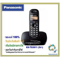 ราคา ส่งฟรี KX TG3611BX TG3551 สีดำ เงิน Panasonic โทรศัพท์ไร้สาย 2 4GHz ราคาถูกมาก โทรศัพ์ท์บ้าน ออฟฟิศ สำนักงาน โรงแรม (10059751257)