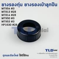 ราคา ยางรองลูกปืน หินเจียร รุ่น MT954 MT953 MT950 MT813 MT814 HP1630 M8100B ขายเป็นชิ้น ยางรองเบ้าลูกปืน (1365310570)