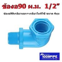 ราคา ข้องอ90พีวีซี ผ ม 1 2 ข้องอ90เกลียวนอกเกลียวใน 4หุน (4165774964)