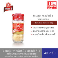ราคา ง่วนสูน สามเกลอ ตรามือที่ 1 ขนาด 45 กรัม Nguan Soon Sam Kler Powder 45 g (10869792373)
