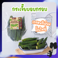 ราคา กระเจี๊ยบอบกรอบ เกรด A ชิ้นสวย ขนาด 100 กรัม ผลิตจากกระเจี๊ยบ 100 กรอบ อร่อย ไม่เหม็นหืน ขนาด 100 กรัม (19319528508)