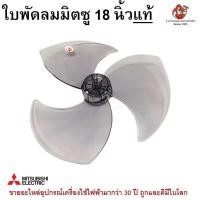 ราคา ใบพัดลมมิตซูรุ่นใหม่ หัวโต 12 16 18 นิ้ว อะไหล่พัดลม ใบพัดมิตซู Mitsubishi มิตซูบิชิ (19111280722)
