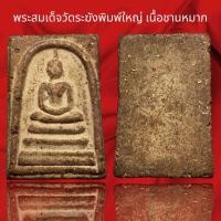 ราคา B พระสมเด็จพิมพ์ใหญ่พระประธานเนื้อชานหมากผสมแร่เหล็กไหลพุทธคุณสูงแม่เหล็กดูดติด (18748735233)