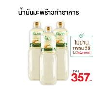 ราคา น้ำมันมะพร้าวทำอาหาร 1000ml ยี่ห้อ พิเภก Pipek 3 ขวด ไม่ผ่านกรรมวิธี ไม่มีกลิ่นมะพร้าวรบกวน (18816631473)