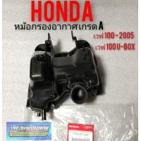 ราคา กรองอากาศ เวฟ 100 U BOX ชุดกรองอากาศ Honda เวฟ100 2005 เวฟ100 u box หม้อกรองอากาศ (8193883574)