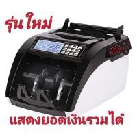 ราคา BILL COUNTER เครื่องนับธนบัตรรุ่น ใหม่ 3 หน้า จอ เครื่องนับเงิน คำน วณ มูลค่ารวมได้ เครื่องตรวจธนบัตรปลอม เครื่องตรวจแบงค์ปลอม รุ่นAL 6100 (17053261925)