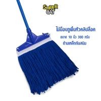 ราคา SUPERCAT ไม้ม็อบถูพื้นหัวคลิปล็อค ขนาด 10 นิ้ว 300 กรัม ไม้ถูพื้น ด้ามเหล็กกันสนิม ผ้าม็อบ สีน้ำเงิน (3913566)